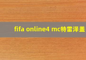 fifa online4 mc特雷泽盖